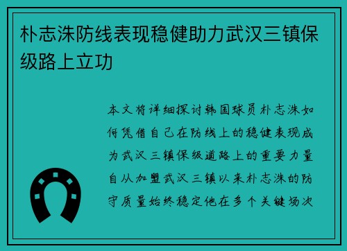 朴志洙防线表现稳健助力武汉三镇保级路上立功