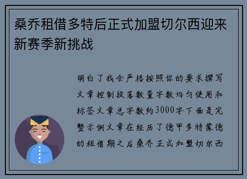 桑乔租借多特后正式加盟切尔西迎来新赛季新挑战
