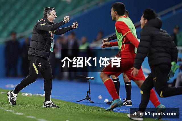 介绍K1体育